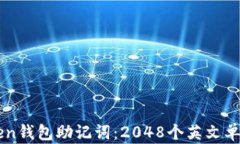 imToken钱包助记词：2048个英