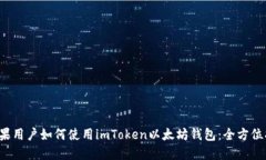  苹果用户如何使用imToke