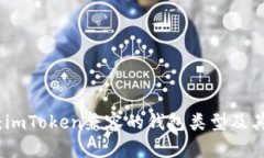深度解析：imToken兼容的钱