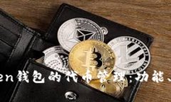 全面解析imToken钱包的代币
