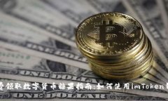 免费领取数字货币糖果指
