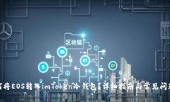 : 如何将EOS转入imToken冷钱