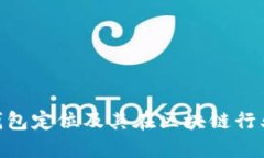 imToken钱包定位及其在区块
