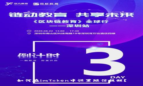 如何在imToken中设置短信提醒？