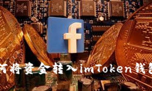 聚币网如何将资金转入imToken钱包方法详解
