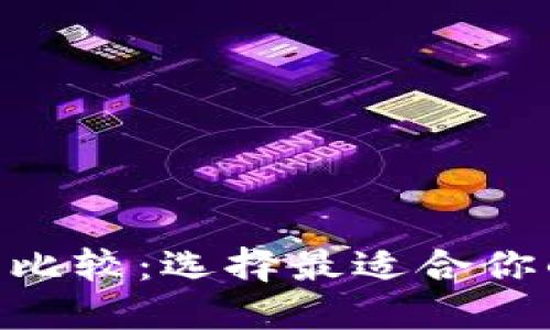 TP钱包与imToken的比较：选择最适合你的数字资产管理工具