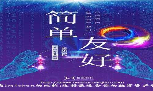 TP钱包与imToken的比较：选择最适合你的数字资产管理工具