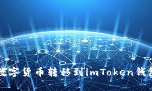 欧易如何将数字货币转移到imToken钱包的详细指南