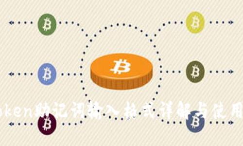 imToken助记词输入格式详解与使用指南