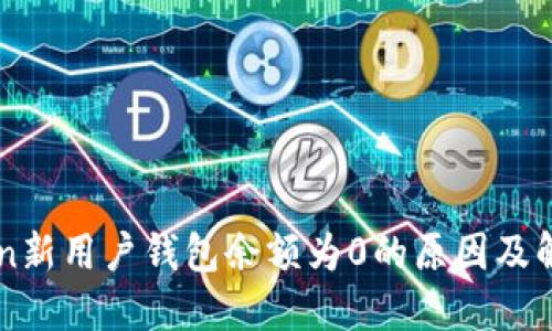 imToken新用户钱包余额为0的原因及解决方案