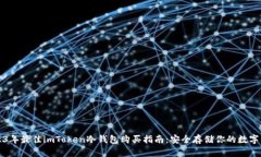 2023年最佳imToken冷钱包购买