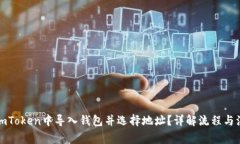如何在imToken中导入钱包并