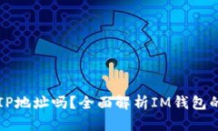 : IM钱包可以追踪IP地址吗